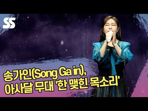 송가인(Song Ga in), 아사달 무대 '한 맺힌 목소리'