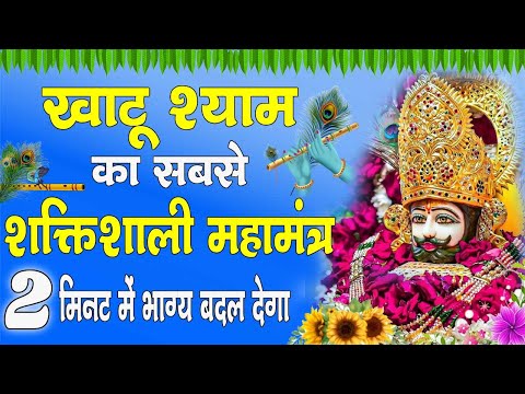 श्री खाटू श्याम महामंत्र जाप | ॐ श्री श्याम देवाय नमः | Shree Khatu Shyam Mantra | Om Shree Shyam