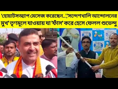 'হোয়াটসঅ্যাপ মেসেজ করেছেন..','সন্দেশখালি আন্দোলনের মুখ' তৃণমূলে যাওয়ায় বিস্ফোরক Suvendu হেসে ফেলল