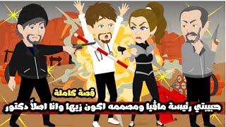 حبيبتي رئيسة ماڤيا و مصممه اشتغل معاها و اكون زيها و انا اصلاً دكتور | قصة كاملة