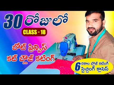 30 days clasess#18 బోట్ ప్రిన్సెస్ బ్లౌజ్ కటింగ్ Tailoring class for beginners  #clasess