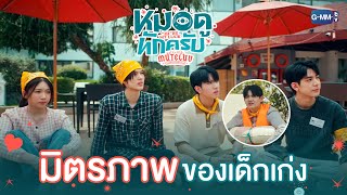 มิตรภาพในค่ายคัดเด็กหัวกะทิระดับประเทศ | MuTeLuv ตอน หมอดูทักครับ "Hi" by my luck  EP.2