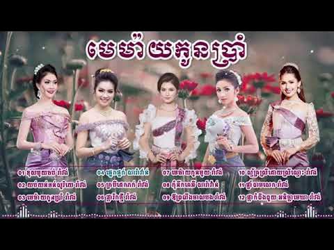 រាំវង់ខ្មែរវ៉ុលពិសេស មេម៉ាយកូនប្រាំ   Romvong khmer songs non stop collection