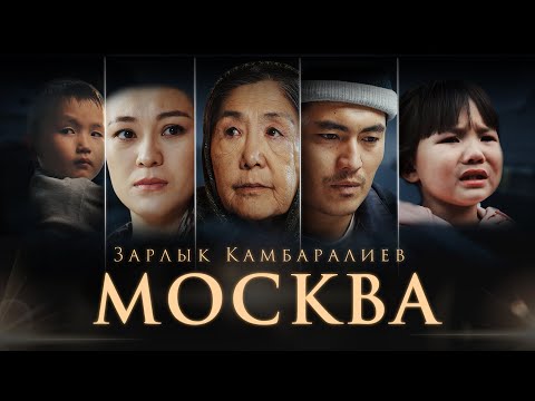 Зарлык Камбаралиев - Москва / Жаңы клип 2024