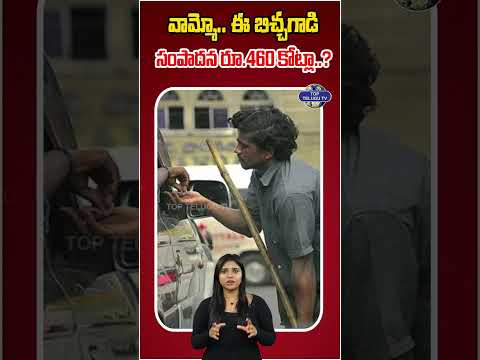 వామ్మో.. ఈ బిచ్చగాడి సంపాదన రూ.460 కోట్లా..? || Richest Beggar |Top Telugu Tv