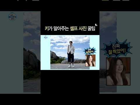 [나 혼자 산다] 키가 혼자 사진찍는 법📸