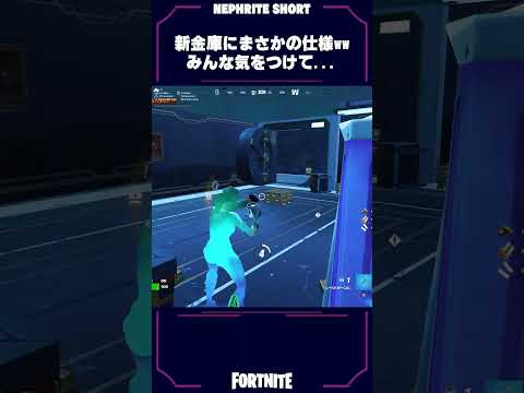 【要注意】新金庫の「最悪の仕様」に発狂するネフライトwwww【フォートナイト/Fortnite】#shorts