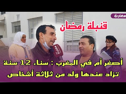 أصغر أم في المغرب : سناء  تزاد عندها ولد من ثلاثة أشخاص "شوفو كيفاش"