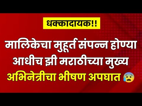 मालिकेचा मुहूर्त संपन्न होण्याआधीच झी मराठीच्या अभिनेत्रीचा अपघात😰| zee marathi| marathi serial