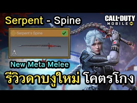 Call of Duty Mobile : รีวิวกระดานตรุษจีน Serpent Spine ดาบงูสุดโกง !! (New Meta Melee)