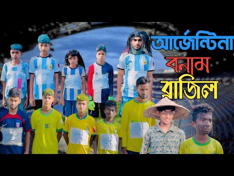 আর্জেন্টিনা ব্রাজিল ফানি ভিডিও 😂😂😇 Argentine Brazil funny video😂😂