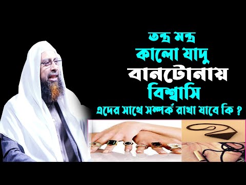 তন্ত্র মন্ত্র বশীকরণ কালোযাদু বানটোনা তাবিজ কবজ বিশ্বাস || ড. মোহাম্মদ মানজুরে ইলাহী