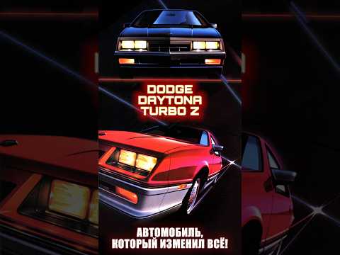 Автомобиль, который изменил всё – Dodge Daytona #shorts