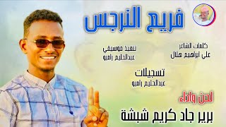 الفنان جاد كريم شبشة 2026 فريع النرجس #تسجيلات_الغزال_الاسمر_ودحسان 
