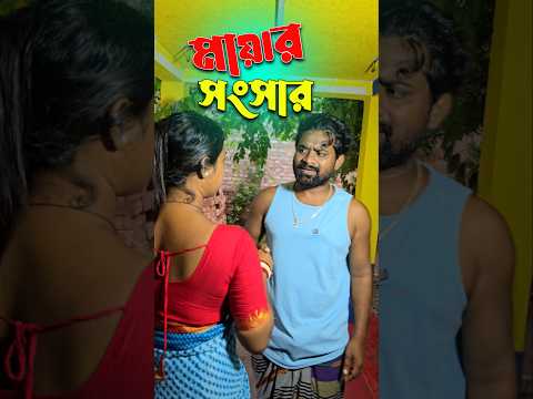 বৌয়ের মায়ার সংসার 😂🔥🥺||new funny video|| #shorts #comedy #viral #trendingshorts
