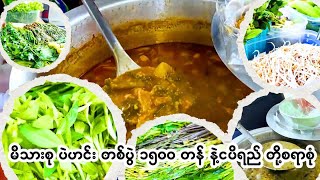 1500 Kyats! Assorted Vegetables soup  Curry & Fish Paste  တစ်ပွဲ ၁၅၀၀တန် ပဲဟင်းနဲ့ ငပိရည် တို့စရာစုံ
