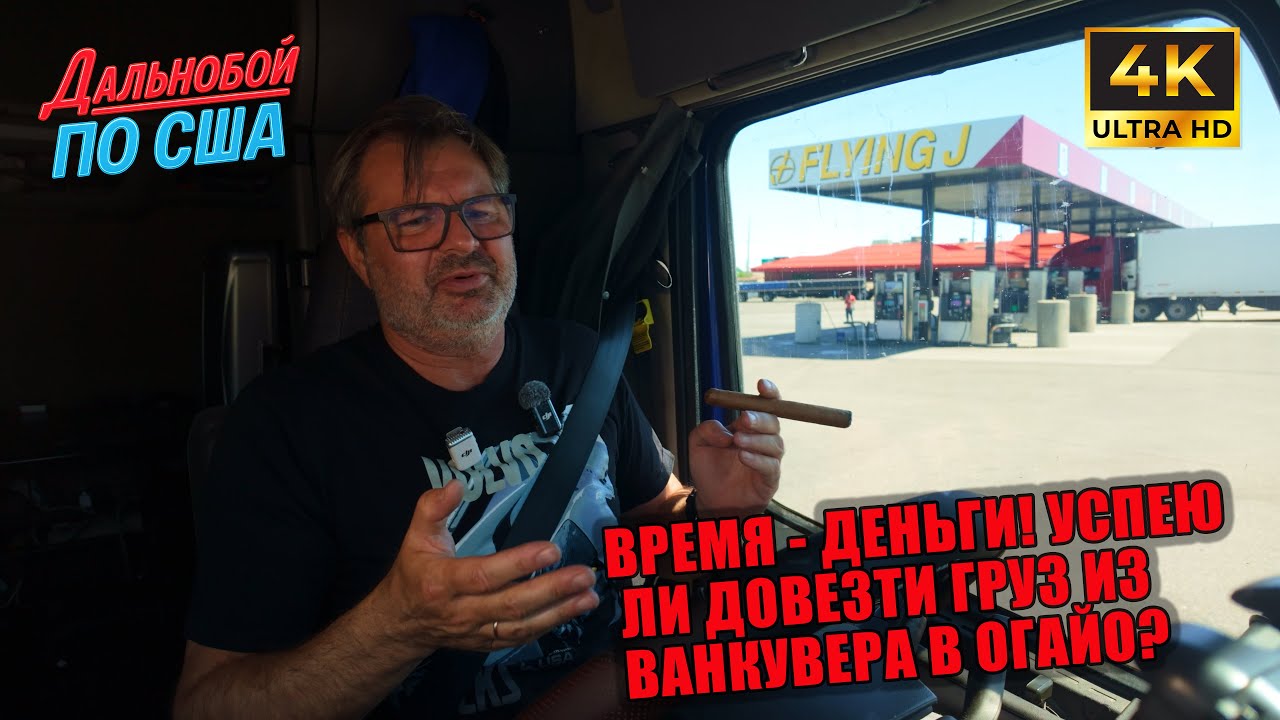 Время деньги! Успею ли довезти груз из Ванкувера в Огайо