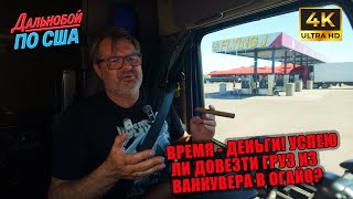 Время — деньги! Успею ли довезти груз из Ванкувера в Огайо?