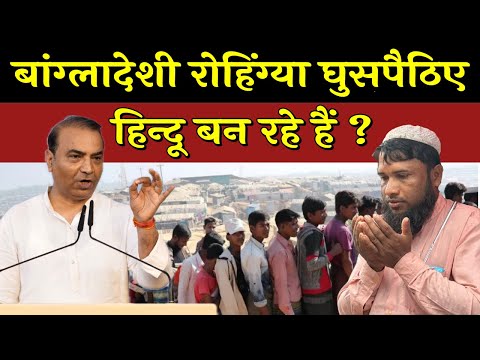 बांग्लादेशी रोहिंग्या हिंदू कैसे बन गए ? Ashwini Upadhyay