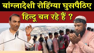 बांग्लादेशी रोहिंग्या हिंदू कैसे बन गए ? Ashwini Upadhyay