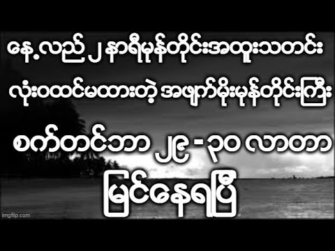 ေန႕လည္ ၂ နာရီမုန္တိုင္းအထူးသတင္း လံုးဝထင္မထားတဲ့ အဖ်က္မိုးမုန္တိုင္းႀကီး စက္တင္ဘာ ၂၉ - ၃၀ လာၿပီ