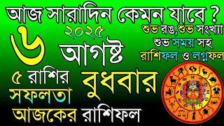 Ajker Rashifal 6 August 2025 | আজকের রাশিফল ৬ আগষ্ট ২০২৫ | দৈনিক রাশিফল | Rashifal today.