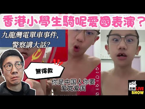 2025 0117 甩牙小學生騎呢SELL國安/ 洗腦定玩膠 / 警方講大話 九龍灣鐵騎行車程保險未過期 只有一間傳媒FACTCHECK/