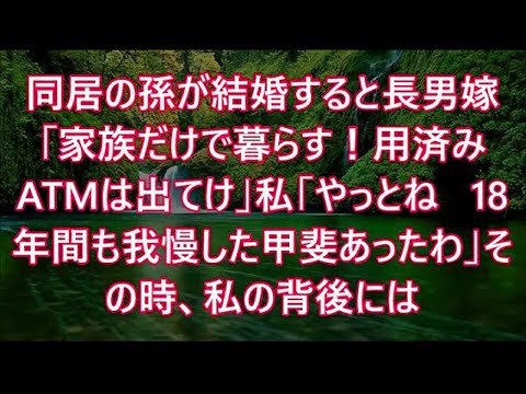 同居の孫が結婚すると長男嫁「家族だけで暮らす！用済みATMは出てけ」私「やっとね   18年間も我慢した甲斐あったわ」その時、私の背後には