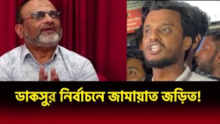 সহকারি প্রক্টর শাহবাগ থানা জামায়াতের সেক্রেটারি। 