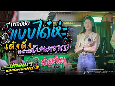 แบบได๋ห่ะ เด้งดึ๋ง รักร้าวที่บึงพลาญ จ๊ะโอ๋ สุภัทรา l #รถแห่ย่องเบาซุปเปอร์บิ๊กหน่วยที่2