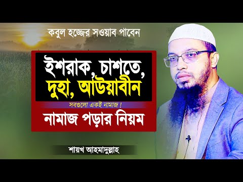 ইশরাক, চাশতে, দোহা, আউয়াবীন নামাজ পড়ার নিয়ম | শায়খ আহমাদুল্লাহ | Islamic Waz by Shaikh Ahmadullah