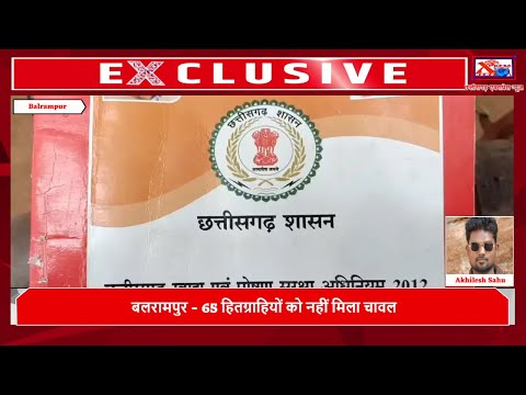 बलरामपुर - 65 हितग्राहियों को नहीं मिला चावलChhattisgarh Xpress News