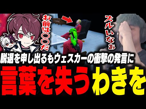 ウェスカーに脱退を申し出てとうかの責任を背負うも衝撃の発言に言葉を失うわきを【ストグラ/わきを/餡ブレラ/つよがりとうか/ウェスカー/ごっちゃんマイキー/こうまい/華月/MOZU】