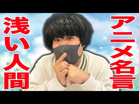 アニメキャラの名言を得意げに披露するがどれも存在せず恥をかく黒髪マッシュの量産型大学生【たべ君】【なかっさんと田辺】　＃野原ひろし　#ワンピース　#べいびーわるきゅーれ