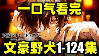 一口气看完，文豪野犬1-124集！动画全5季+漫画！异能激战，文豪乱斗！