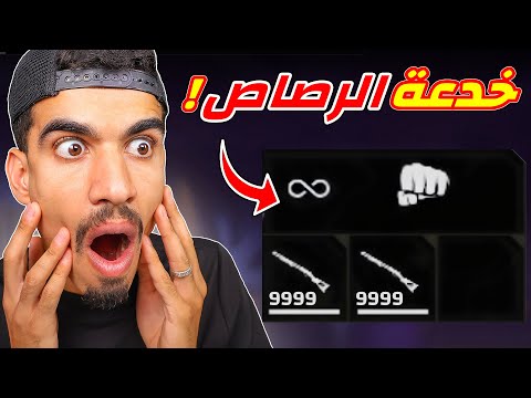 خدعة الرصاص لا نهائي !!