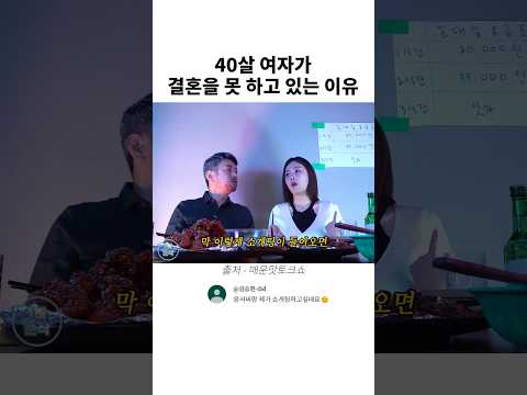 40살 여자가 결혼을 못 하고 있는 이유