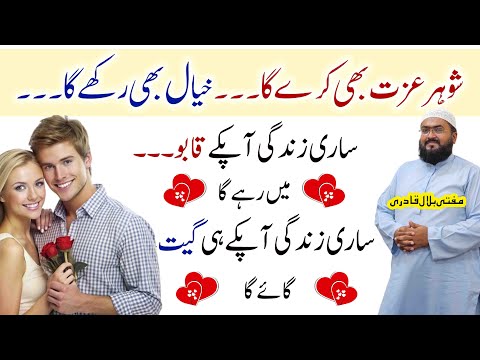 Shohar Har Baat Manay Ga | wazifa for husband love | mohabbat ki dua | Mufti bilal qadri