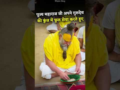 पूज्य महाराज जी अपने गुरुदेव की कुंज में फूल सेवा करते हुए ! #premanandjimaharaj #bhajanmarg