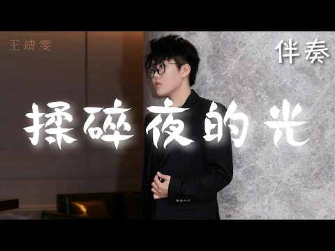 王靖雯 代詩琪 – 《揉碎夜的光》 高音質伴奏 (伴唱)