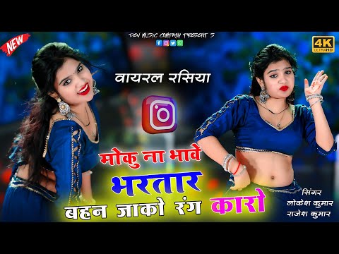 मोकु ना भावे भरतार बहन जाको रंग कारो || Moku Naa Bhawe Bhartar || Lokesh Kumar New Rasiya