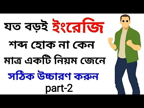 ইংরেজি বড় শব্দ বানানের কৌশল | কীভাবে ইংরেজি বড় বড় শব্দ বানান করবেন? | Spelling and Punctuation