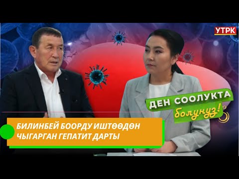 Гепатит эмнеге тез жайылууда? // "Ден соолукта болуңуз" берүүсү