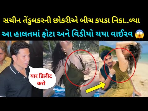 Breking news : sara Tendulkarના ફોટા અને વીડીયો વાયરલ | આજના તાજા સમાચાર | મુખ્ય સમાચાર