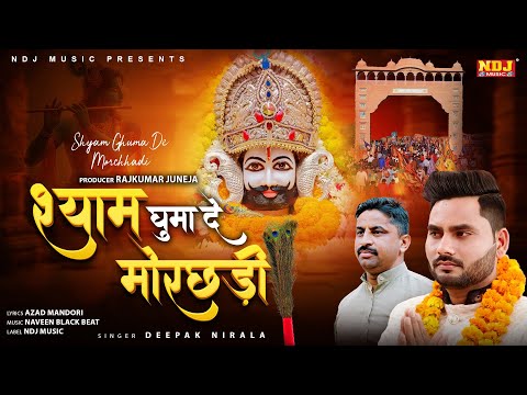 श्याम घुमा दे मोरछड़ी - Deepak Nirala - New Khatu Shyam Baba Song 2025 #khatushyam - Jay Shree Shyam