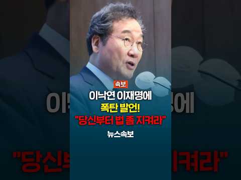 이낙연 이재명에 폭탄 발언! "법 부터 지켜라" 대통령 되고 난 후 이재명 재판 중지 바라고 있다