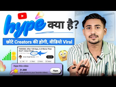 Youtube Hype Kya Hai ? Youtube Hype Se Apka Channel Grow Kaise Hoga?🔥| Youtube Hype !!