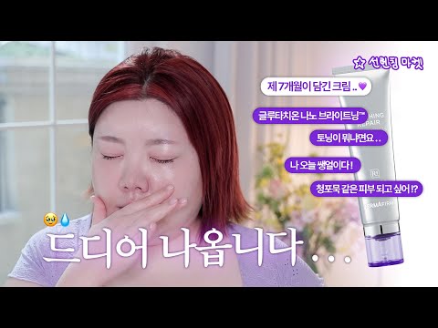 *(sub) 7개월 입맛 다시기.. 끝내고 #토닝크림 드디어 런칭합니다. 안색똥색💩 시청환영.