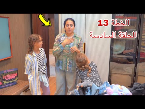 مسلسل الخطة 13 - الحلقة السادسة 6 ! 