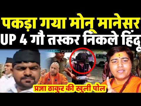पकड़ा गया मोनू मानेसर | हरियाणा कां.ड नया खुलासा | साध्वी प्रज्ञा ठाकुर की खुली पोल